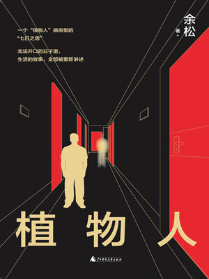 cover image of 植物人